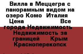 Вилла в Меццегра с панорамным видом на озеро Комо (Италия) › Цена ­ 127 458 000 - Все города Недвижимость » Недвижимость за границей   . Крым,Красноперекопск